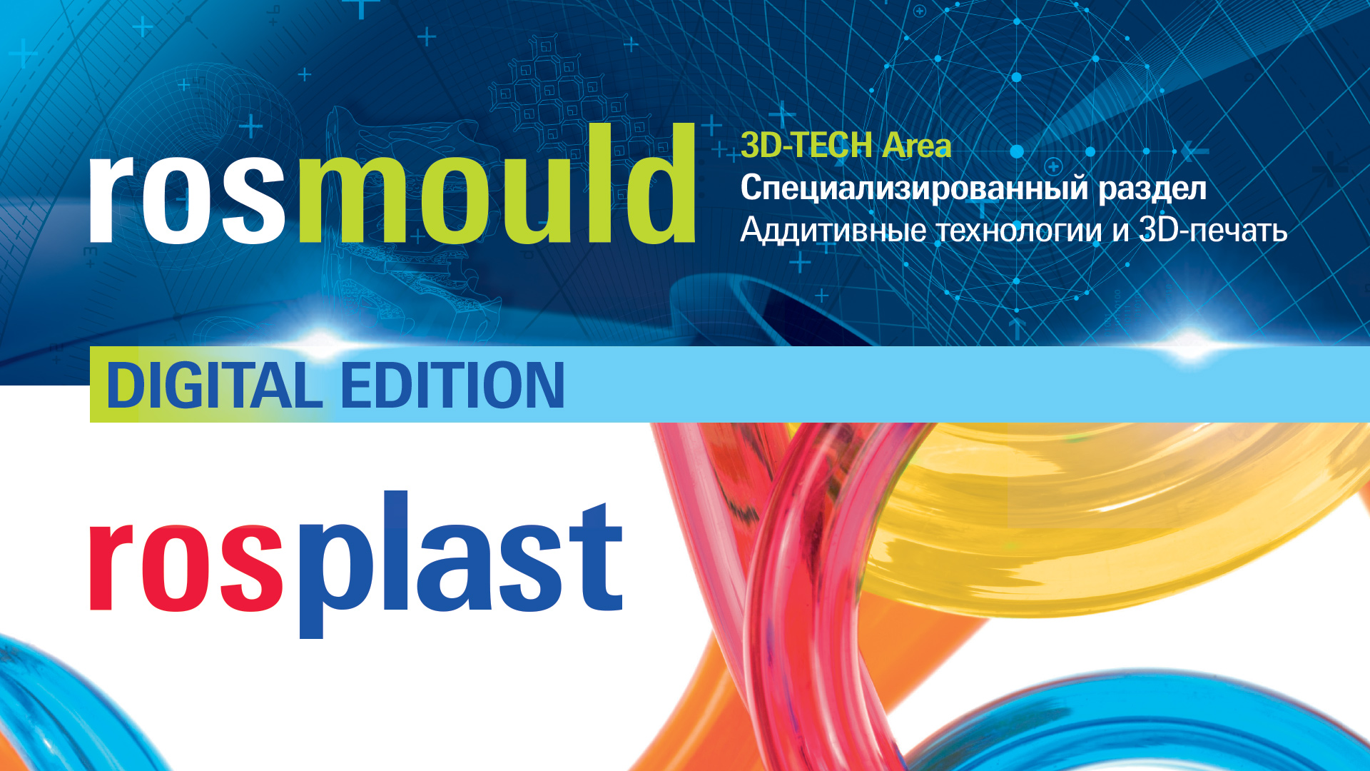 Выставка Rosmould Rosplast Digital Edition 2020